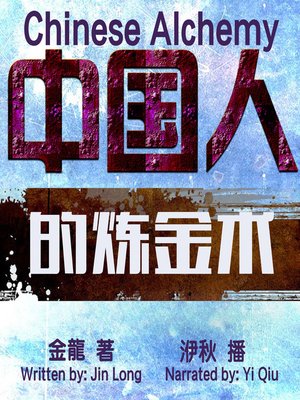 cover image of 中国人的炼金术
